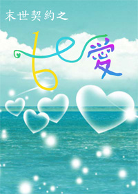 末世契约之1-6的爱 末世契约之1-6的爱