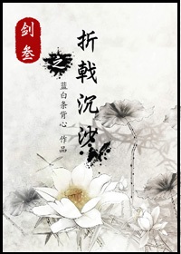 剑三之折戟沉沙 剑三之折戟沉沙