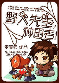 野人先生,种田去 野人先生,种田去