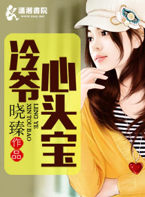 冷爷心头宝 冷爷心头宝
