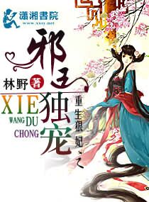 重生狠妃之邪王独宠 重生狠妃之邪王独宠