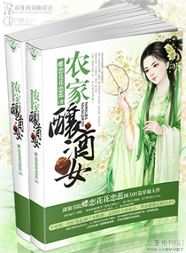 农家酿酒女 农家酿酒女