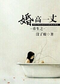重生之婚高一丈 重生之婚高一丈