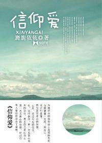 信仰爱 信仰爱