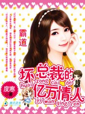 霸道:坏总裁的亿万情人 霸道:坏总裁的亿万情人