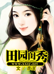 田园闺秀 田园闺秀