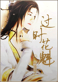 过时花魁 过时花魁