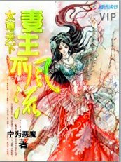 女尊天下:妻主不风流 女尊天下:妻主不风流