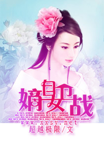 嫡女自卫战 嫡女自卫战