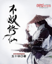 不败修仙 不败修仙