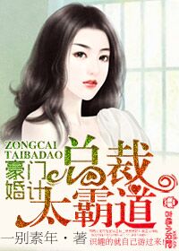 豪门婚计,总裁太霸道 豪门婚计,总裁太霸道