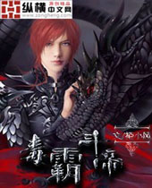 毒霸斗帝 毒霸斗帝