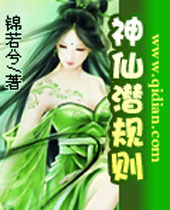 神仙潜规则 神仙潜规则