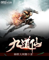 九道仙 九道仙