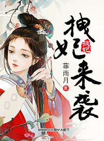 拽妃来袭 拽妃来袭