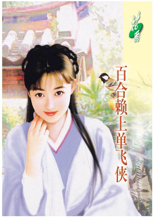 百合赖上单飞侠(虞美人之二)封面