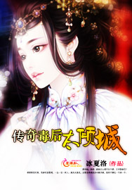 传奇毒后太倾城 传奇毒后太倾城