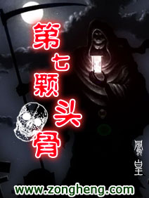 第七颗头骨 第七颗头骨