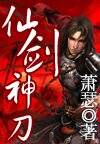 刀光剑影谁与争锋:仙剑神刀封面