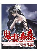 鬼妻森森 鬼妻森森