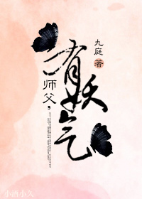 师父,有妖气 师父,有妖气