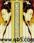 我做许仙的日子 我做许仙的日子