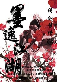 墨逸江湖 墨逸江湖