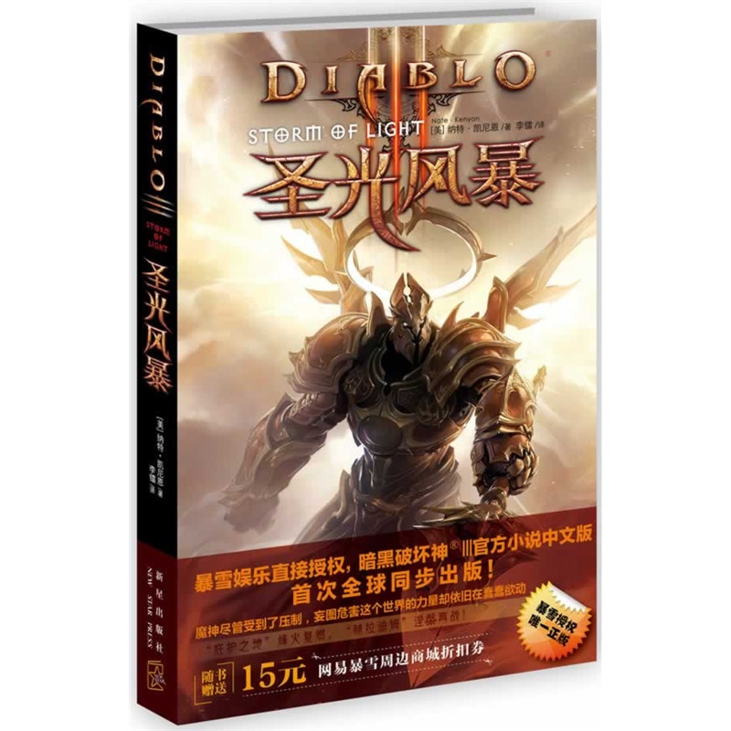 暗黑破坏神Ⅲ:圣光风暴 暗黑破坏神Ⅲ:圣光风暴