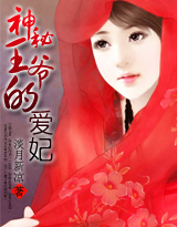 神秘王爷的爱妃 神秘王爷的爱妃