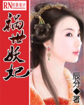 祸世妖妃 祸世妖妃