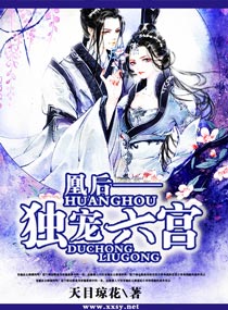 凰后--独宠六宫 凰后--独宠六宫