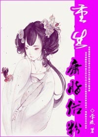 重生之庸脂俗粉 重生之庸脂俗粉