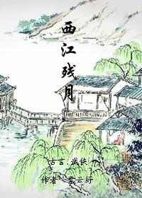 西江残月封面