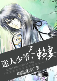 迷人少爷,无赖妻 迷人少爷,无赖妻