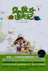 乌龙女追夫记封面