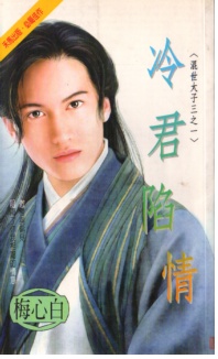 冷君陷情封面
