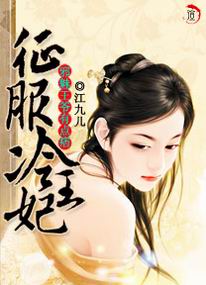 邪魅王爷有点痞:征服冷王妃封面