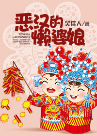 恶汉的懒婆娘封面