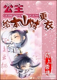 公主,给本山贼更衣封面