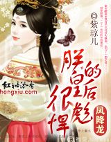 凤降龙:朕的皇后很彪悍 凤降龙:朕的皇后很彪悍