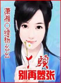 丫头别再嚣张 丫头别再嚣张