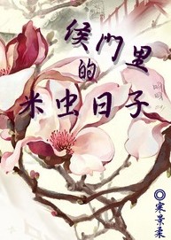 侯门里的米虫日子 侯门里的米虫日子