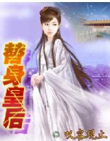 替身皇后 替身皇后