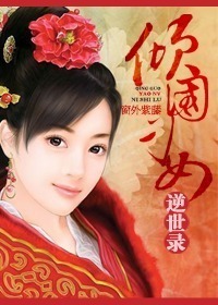 倾国刁女逆世录 倾国刁女逆世录