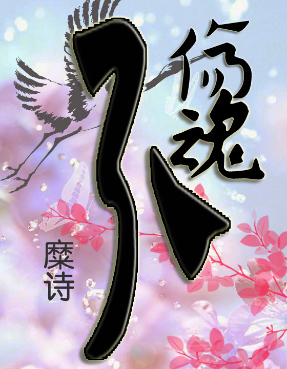 浮华事散逐红尘 浮华事散逐红尘