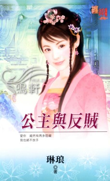 公主与反贼封面