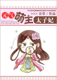 元气萌主太子妃 元气萌主太子妃