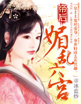 帝后:媚乱六宫 帝后:媚乱六宫