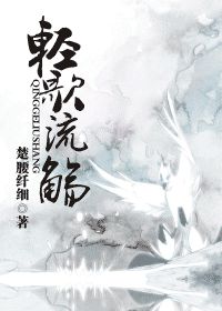 轻歌流觞封面