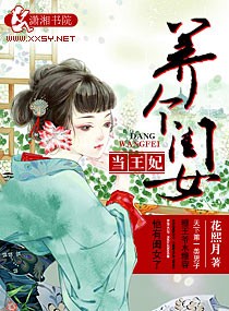 养个闺女当王妃封面